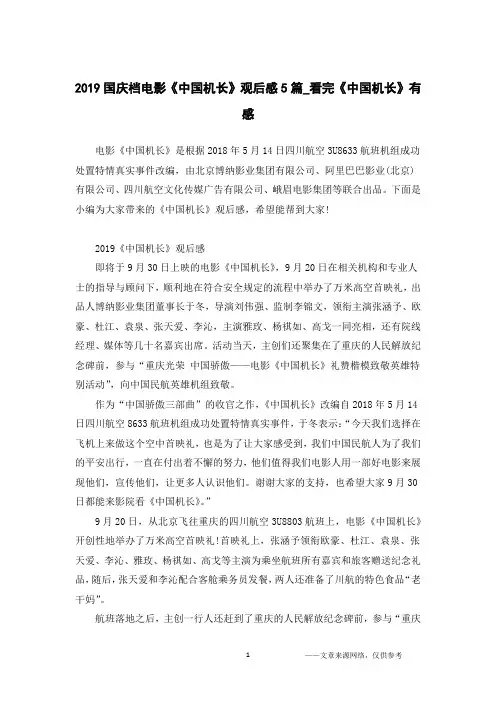 2019国庆档电影《中国机长》观后感5篇_看完《中国机长》有感