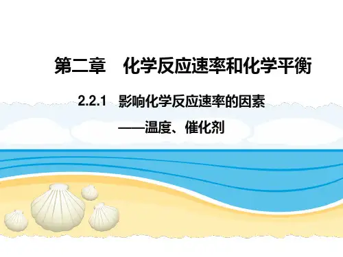 2.2.2  影响化学反应速率的因素——温度、催化剂