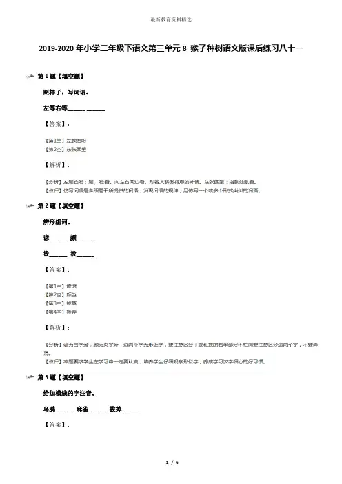 2019-2020年小学二年级下语文第三单元8 猴子种树语文版课后练习八十一