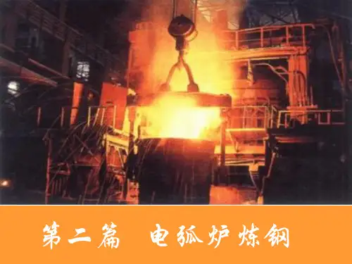 电炉炼钢课件(典型钢种冶炼)