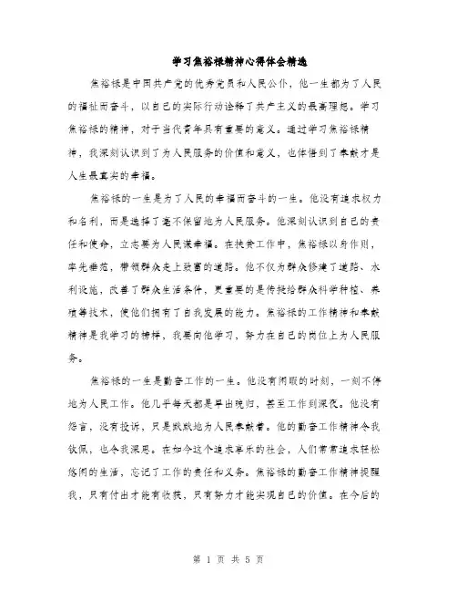 学习焦裕禄精神心得体会精选（2篇）