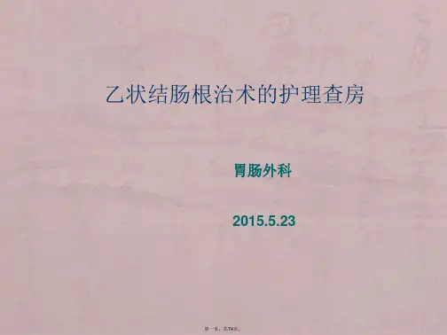 乙状结肠癌根治术护理查房
