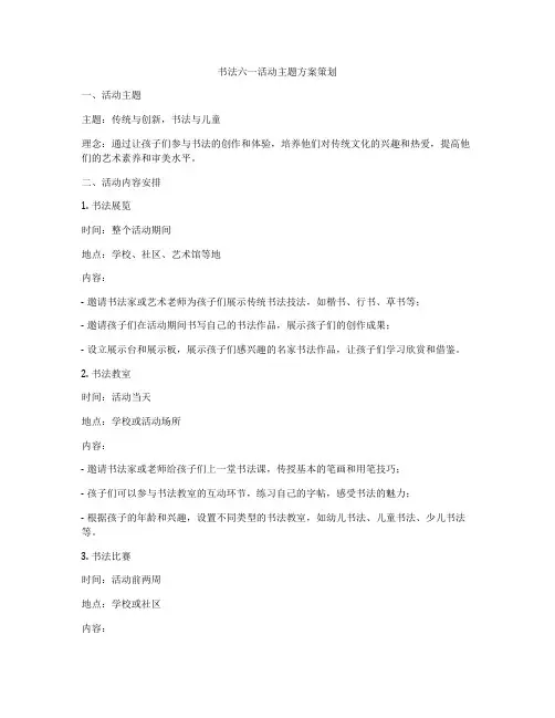 书法六一活动主题方案策划