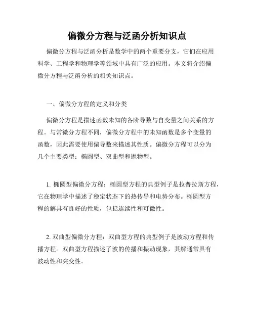 偏微分方程与泛函分析知识点