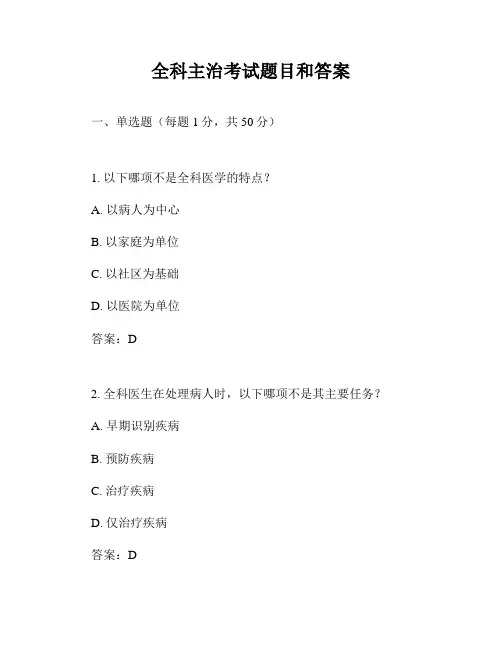 全科主治考试题目和答案