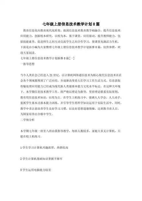 七年级上册信息技术教学计划8篇 