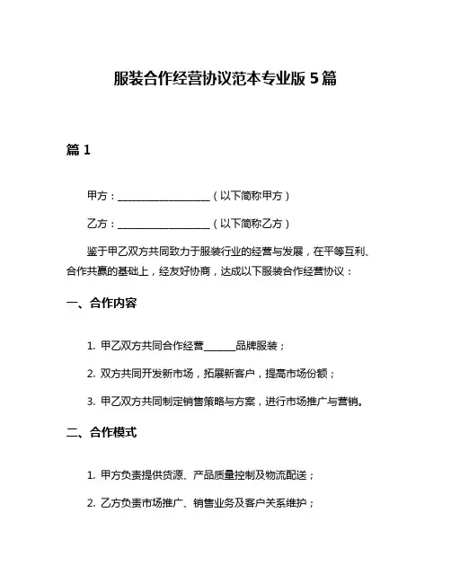 服装合作经营协议范本专业版5篇