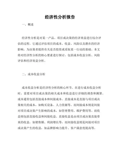经济性分析报告