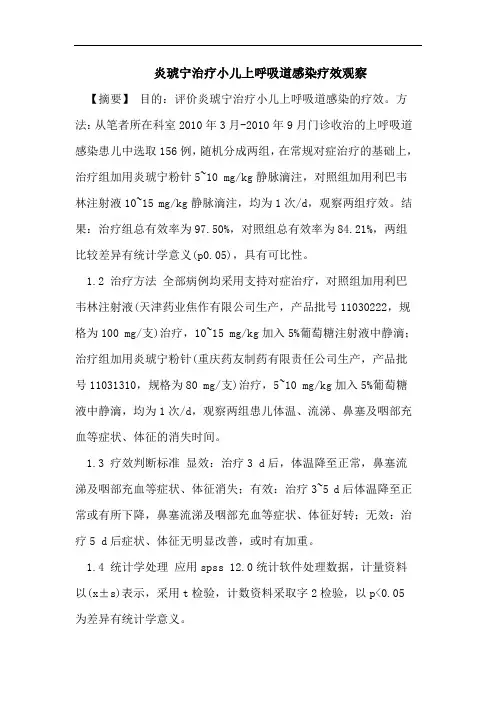 炎琥宁治疗小儿上呼吸道感染疗效观察