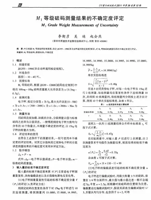 M1等级砝码测量结果的不确定度评定