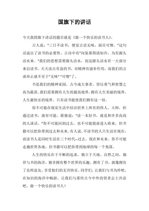 《做一个快乐的读书人》国旗下的讲话