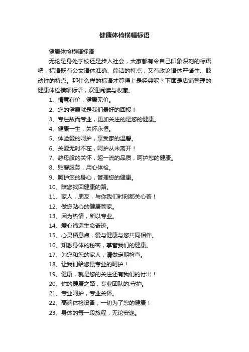 健康体检横幅标语