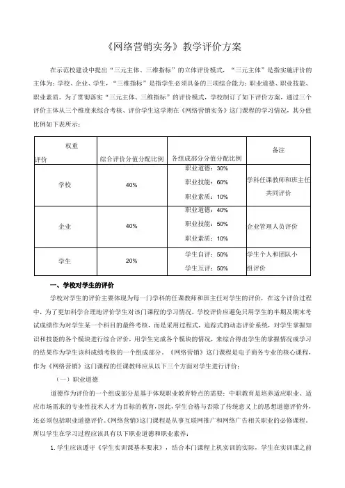 《网络营销实务》教学评价方案