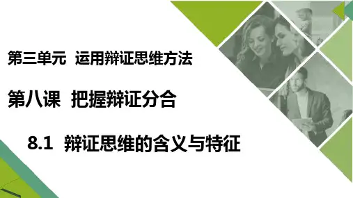 8.1辩证思维的含义与特征