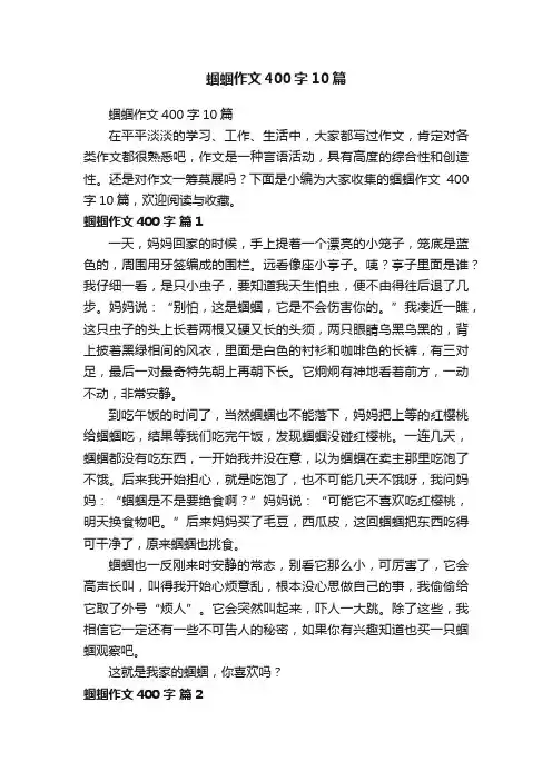 蝈蝈作文400字10篇
