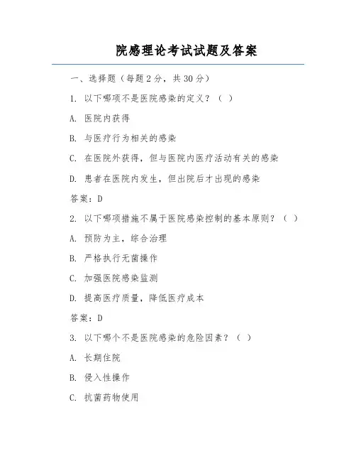 院感理论考试试题及答案