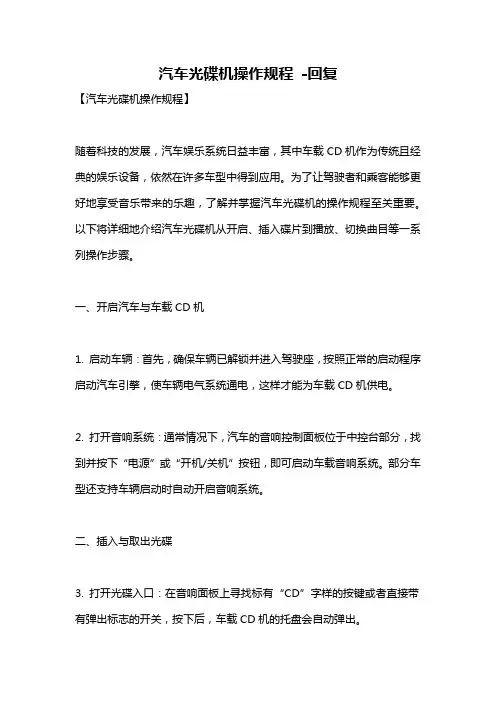 汽车光碟机操作规程 -回复