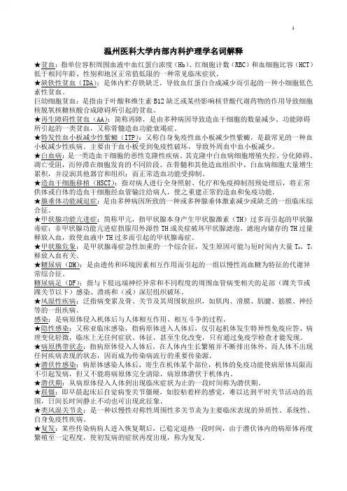温州医科大学内部内科名解