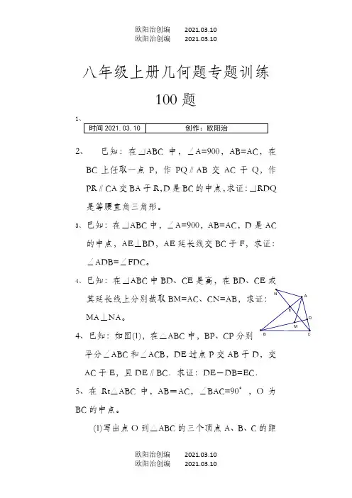 初二上几何证明题100题专题训练之欧阳治创编