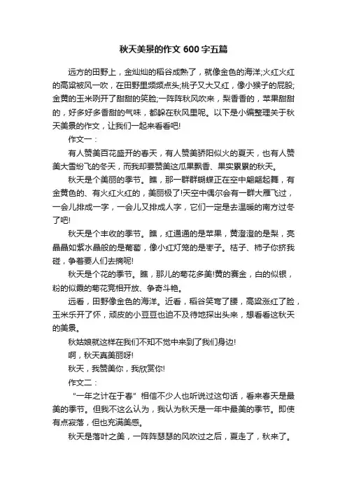 秋天美景的作文600字五篇
