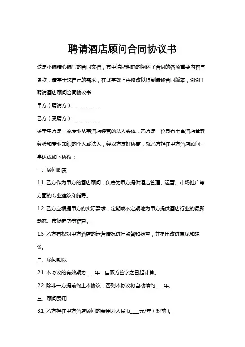 聘请酒店顾问合同协议书