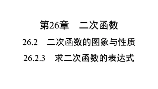 [初中++数学]求二次函数的表达式++课件+华东师大版数学九年级下册