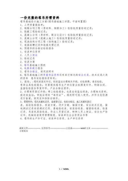 塔吊所需完整资料.(优选)