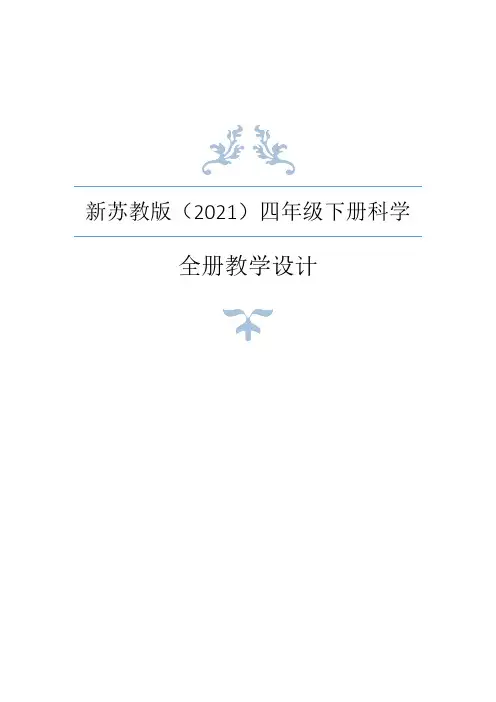 新苏教版(2021年春)四年级下册科学全册教案+学生活动手册答案+全册知识点