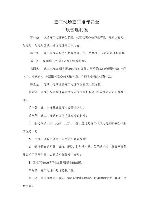 施工电梯安全管理制度十条