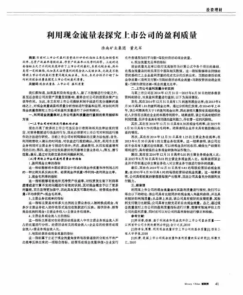 利用现金流量表探究上市公司的盈利质量