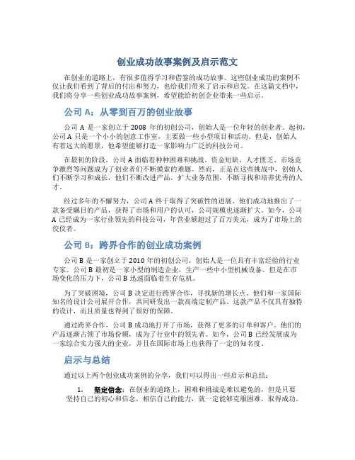 创业成功故事案例及启示范文