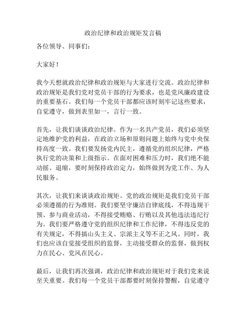 政治纪律和政治规矩发言稿