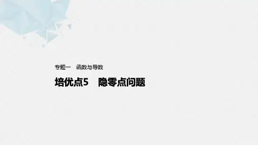 专题一培优点5隐零点问题