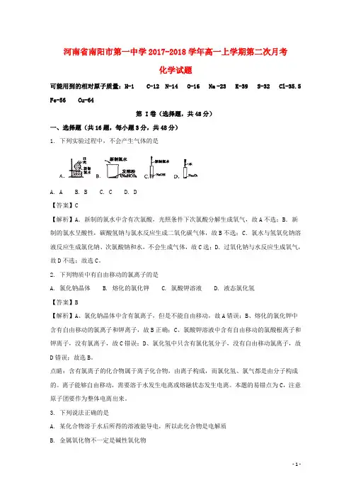 河南省南阳市第一中学高一化学上学期第二次月考试题(含解析)