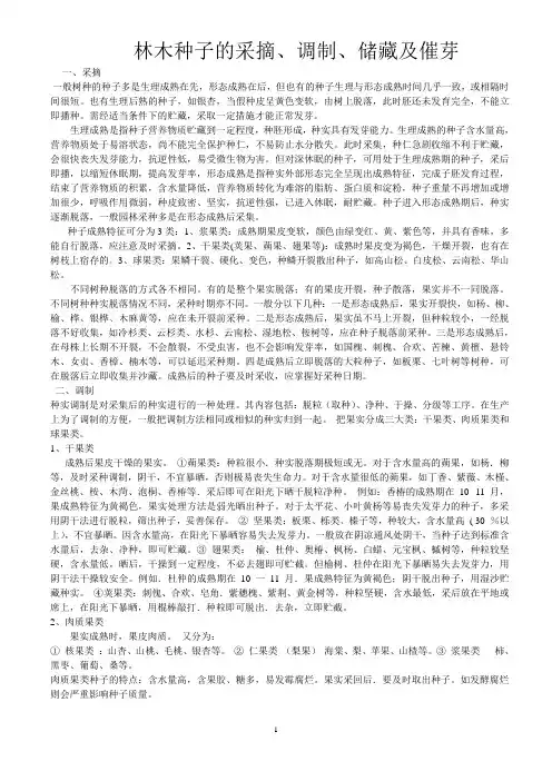 林木种子的采摘、调制、储藏及催芽