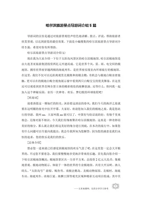哈尔滨旅游景点导游词介绍5篇