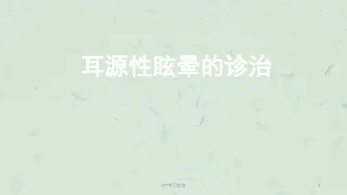 耳源性眩晕诊治医学课件ppt课件