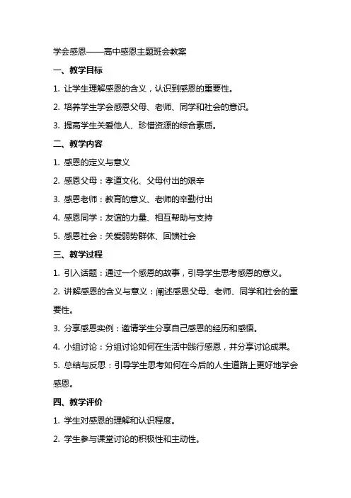 学会感恩高中感恩主题班会教案