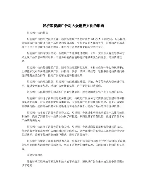 浅析短视频广告对大众消费文化的影响