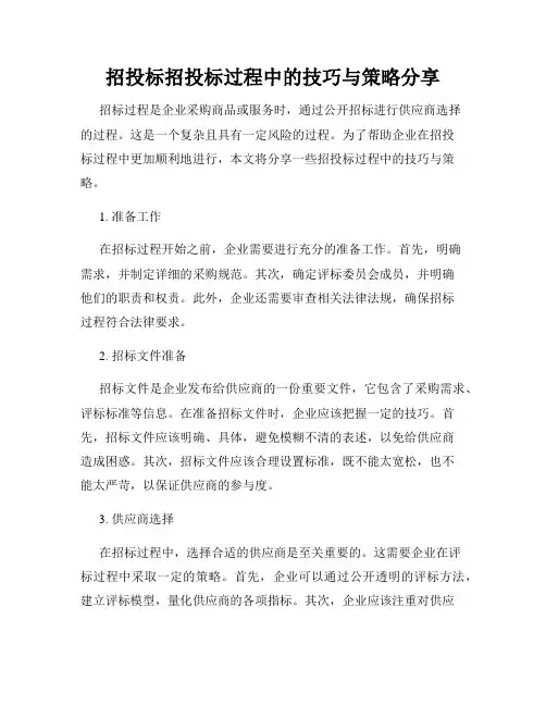 招投标招投标过程中的技巧与策略分享