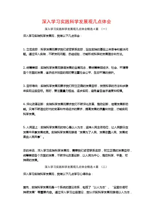 深入学习实践科学发展观几点体会4篇