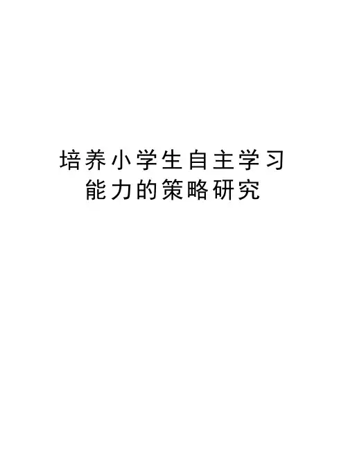 培养小学生自主学习能力的策略研究资料讲解