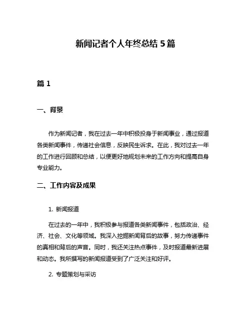 新闻记者个人年终总结5篇