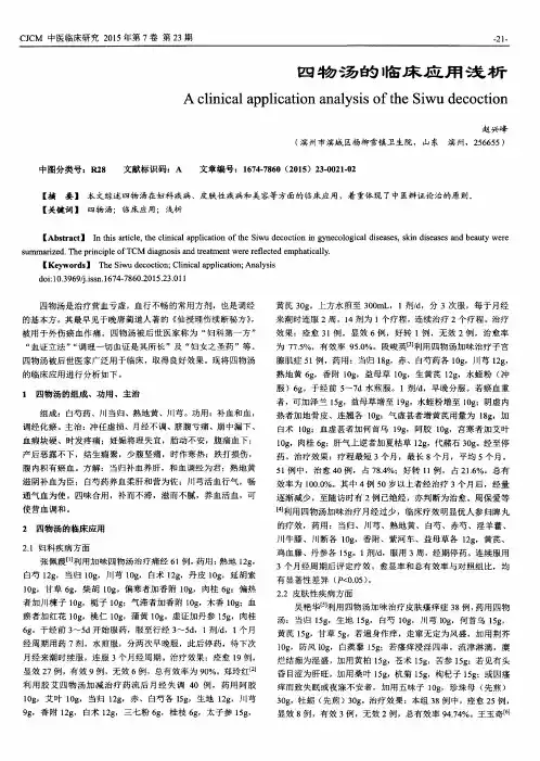 四物汤的临床应用浅析