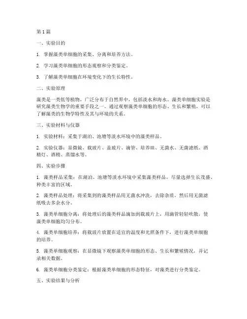藻类单细胞实验报告(3篇)