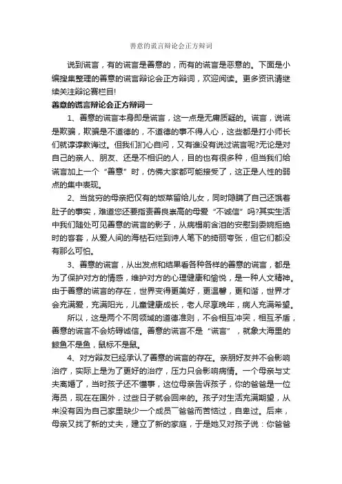 善意的谎言辩论会正方辩词_辩论赛_