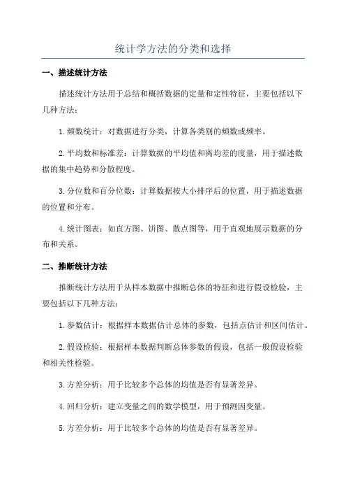 统计学方法的分类和选择