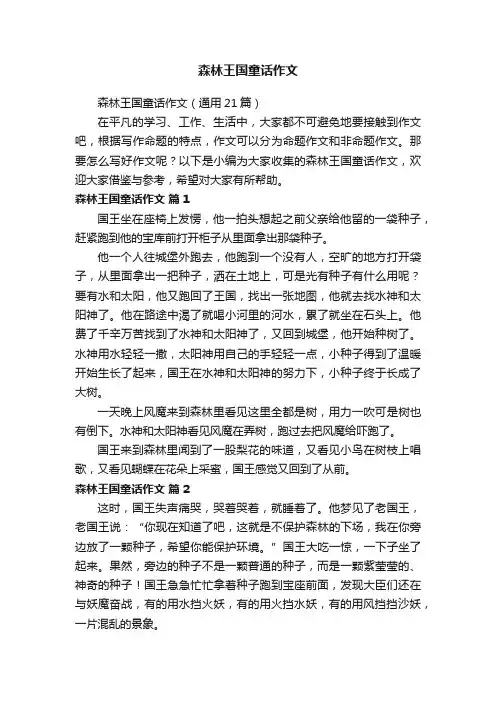 森林王国童话作文（通用21篇）