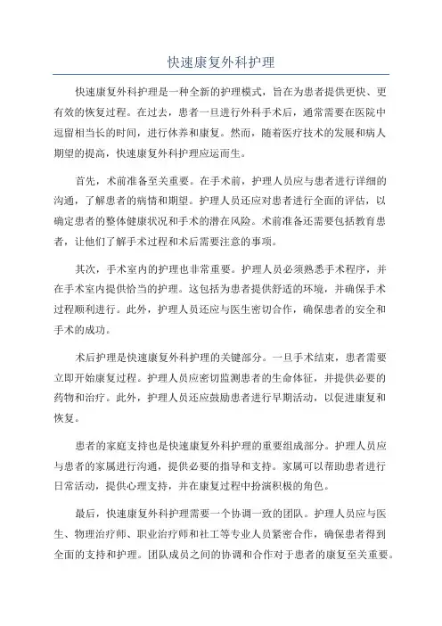 快速康复外科护理