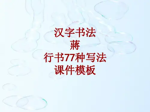 汉字书法课件模板：蒋_行书77种写法